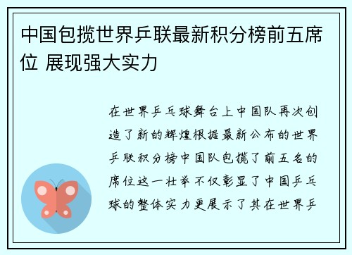 中国包揽世界乒联最新积分榜前五席位 展现强大实力