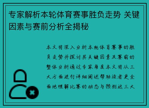 专家解析本轮体育赛事胜负走势 关键因素与赛前分析全揭秘