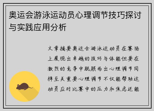 奥运会游泳运动员心理调节技巧探讨与实践应用分析 奥运会游泳运动员心理调节技巧探讨与实践应用分析