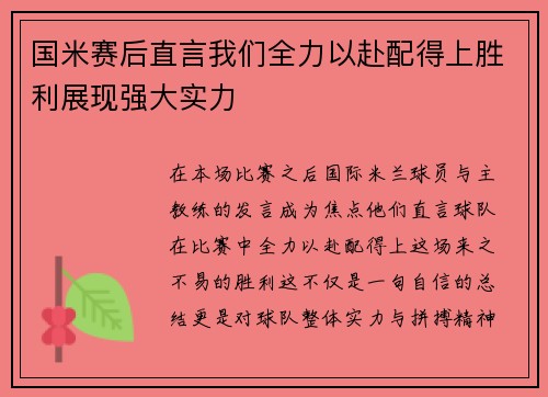 国米赛后直言我们全力以赴配得上胜利展现强大实力 国米赛后直言我们全力以赴配得上胜利展现强大实力