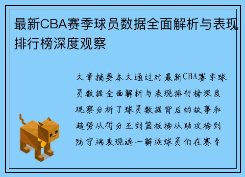 最新CBA赛季球员数据全面解析与表现排行榜深度观察 最新CBA赛季球员数据全面解析与表现排行榜深度观察