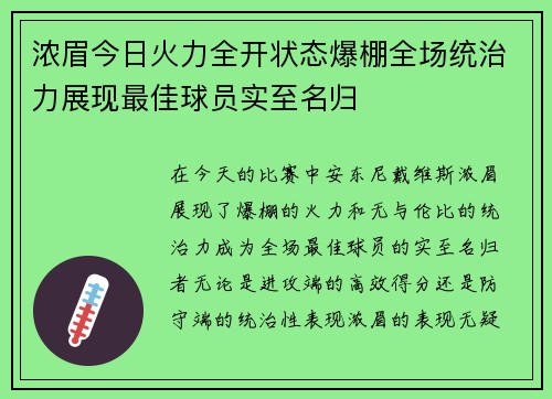 浓眉今日火力全开状态爆棚全场统治力展现最佳球员实至名归 浓眉今日火力全开状态爆棚全场统治力展现最佳球员实至名归