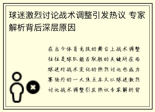 球迷激烈讨论战术调整引发热议 专家解析背后深层原因 球迷激烈讨论战术调整引发热议 专家解析背后深层原因