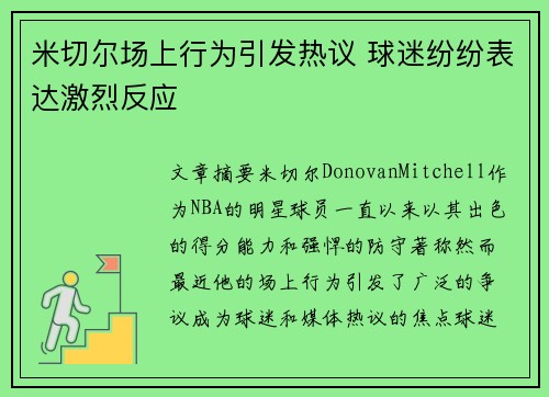 米切尔场上行为引发热议 球迷纷纷表达激烈反应 米切尔场上行为引发热议 球迷纷纷表达激烈反应