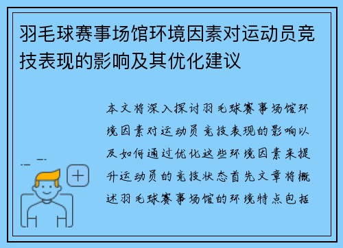 羽毛球赛事场馆环境因素对运动员竞技表现的影响及其优化建议 羽毛球赛事场馆环境因素对运动员竞技表现的影响及其优化建议
