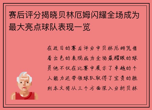 赛后评分揭晓贝林厄姆闪耀全场成为最大亮点球队表现一览 赛后评分揭晓贝林厄姆闪耀全场成为最大亮点球队表现一览