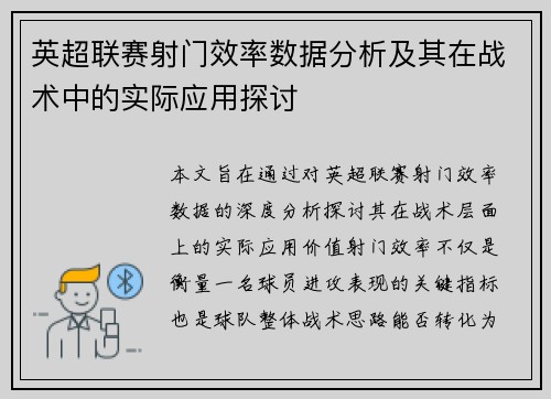 英超联赛射门效率数据分析及其在战术中的实际应用探讨 英超联赛射门效率数据分析及其在战术中的实际应用探讨