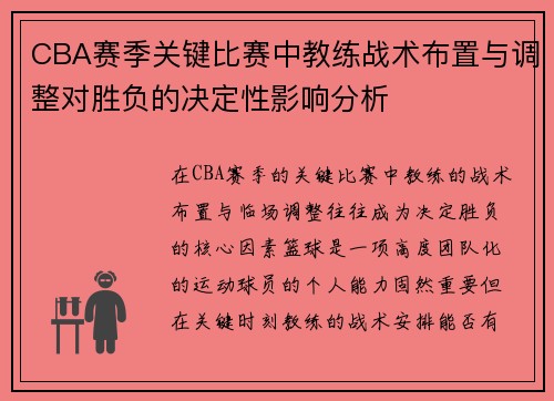 CBA赛季关键比赛中教练战术布置与调整对胜负的决定性影响分析