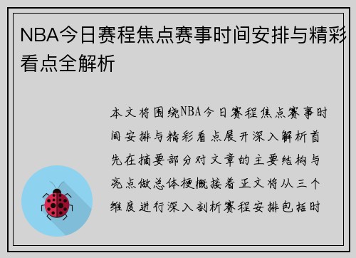 NBA今日赛程焦点赛事时间安排与精彩看点全解析