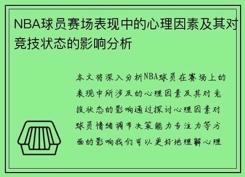 NBA球员赛场表现中的心理因素及其对竞技状态的影响分析