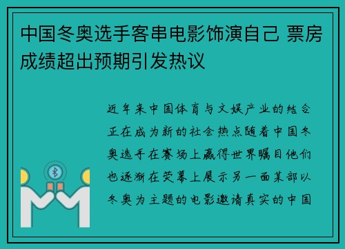 中国冬奥选手客串电影饰演自己 票房成绩超出预期引发热议