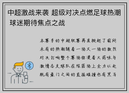 中超激战来袭 超级对决点燃足球热潮 球迷期待焦点之战 中超激战来袭 超级对决点燃足球热潮 球迷期待焦点之战