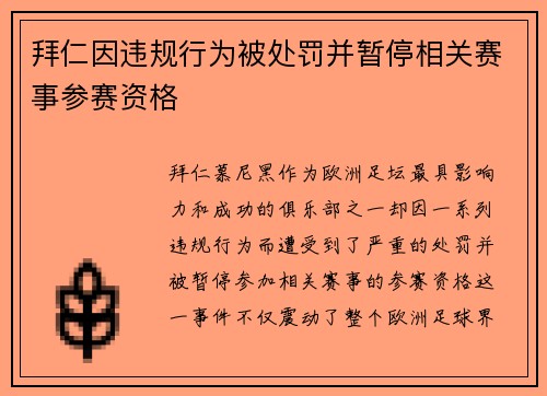 拜仁因违规行为被处罚并暂停相关赛事参赛资格 