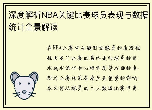 深度解析NBA关键比赛球员表现与数据统计全景解读