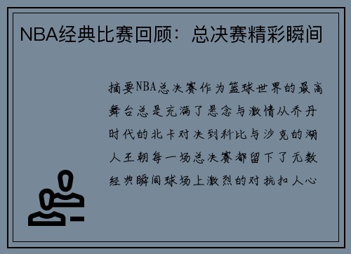 NBA经典比赛回顾：总决赛精彩瞬间
