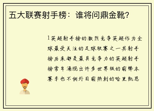 五大联赛射手榜：谁将问鼎金靴？