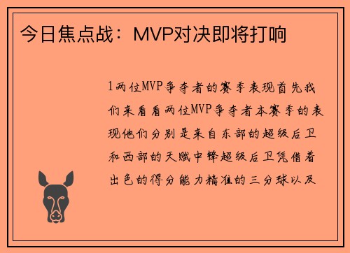 今日焦点战：MVP对决即将打响