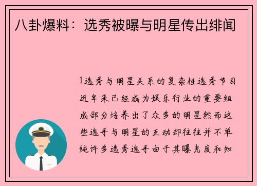 八卦爆料：选秀被曝与明星传出绯闻