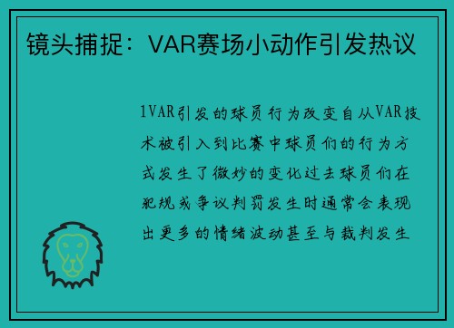 镜头捕捉：VAR赛场小动作引发热议