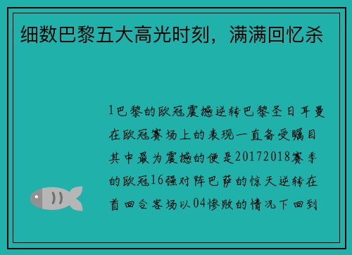 细数巴黎五大高光时刻，满满回忆杀