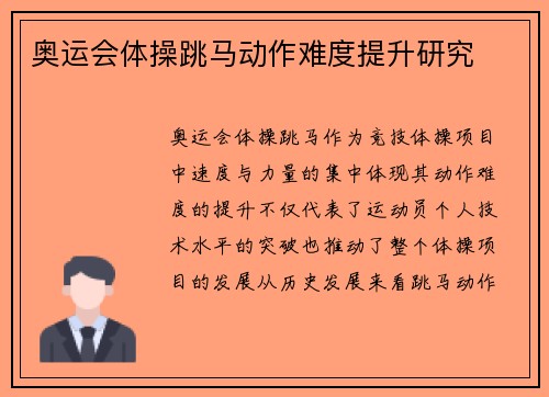 奥运会体操跳马动作难度提升研究