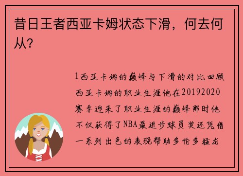 昔日王者西亚卡姆状态下滑，何去何从？