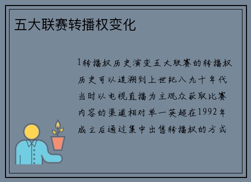 五大联赛转播权变化
