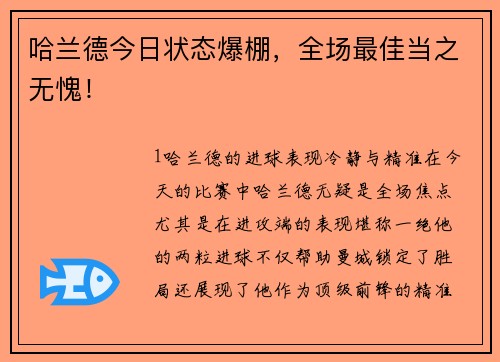 哈兰德今日状态爆棚，全场最佳当之无愧！