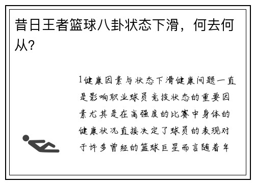 昔日王者篮球八卦状态下滑，何去何从？