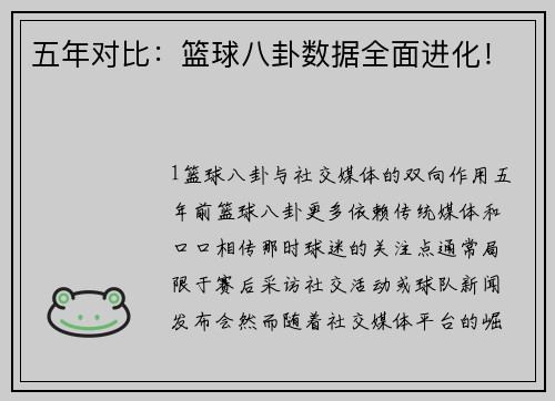 五年对比：篮球八卦数据全面进化！