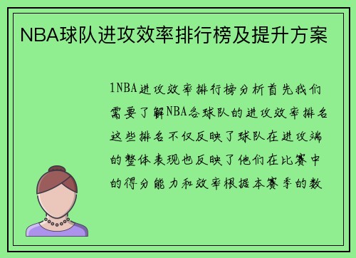 NBA球队进攻效率排行榜及提升方案