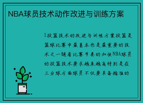 NBA球员技术动作改进与训练方案