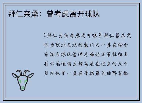 拜仁亲承：曾考虑离开球队