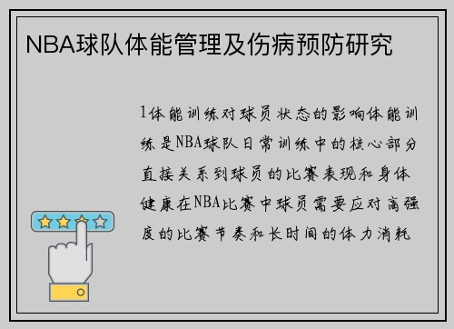 NBA球队体能管理及伤病预防研究