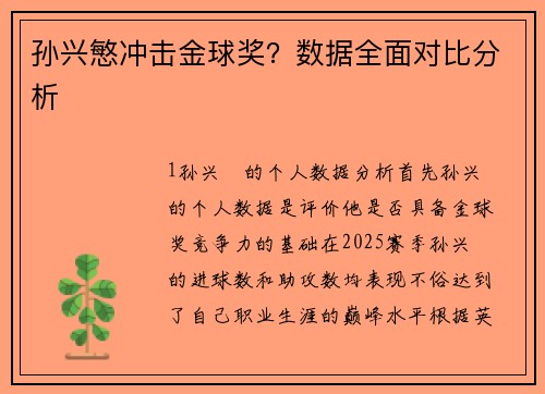 孙兴慜冲击金球奖？数据全面对比分析