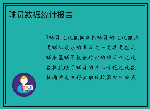 球员数据统计报告