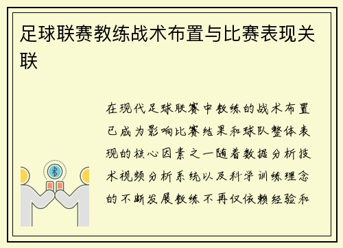 足球联赛教练战术布置与比赛表现关联