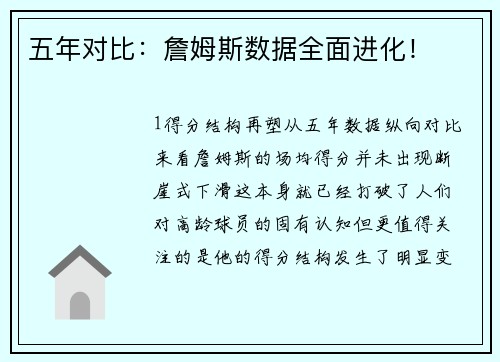 五年对比：詹姆斯数据全面进化！