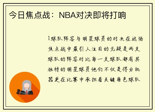 今日焦点战：NBA对决即将打响
