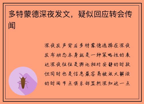 多特蒙德深夜发文，疑似回应转会传闻