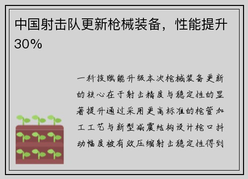 中国射击队更新枪械装备，性能提升30%