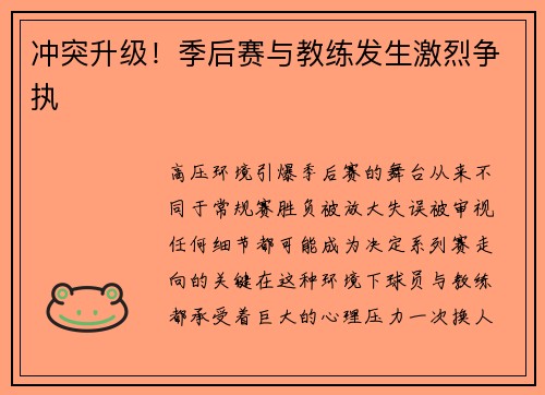 冲突升级！季后赛与教练发生激烈争执