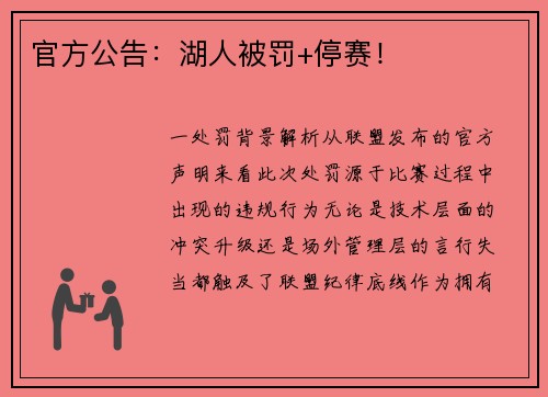 官方公告：湖人被罚+停赛！