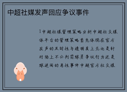 中超社媒发声回应争议事件