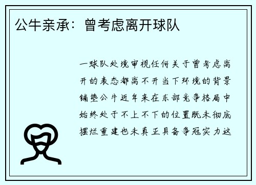 公牛亲承：曾考虑离开球队