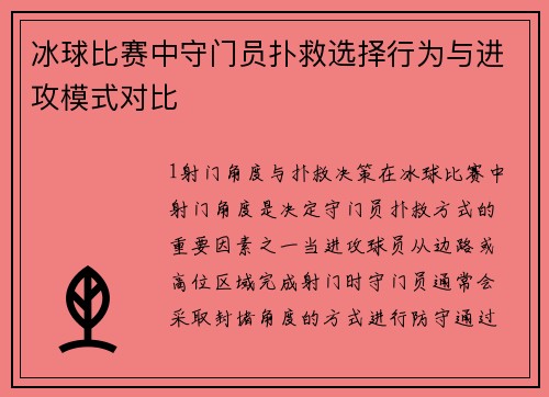 冰球比赛中守门员扑救选择行为与进攻模式对比
