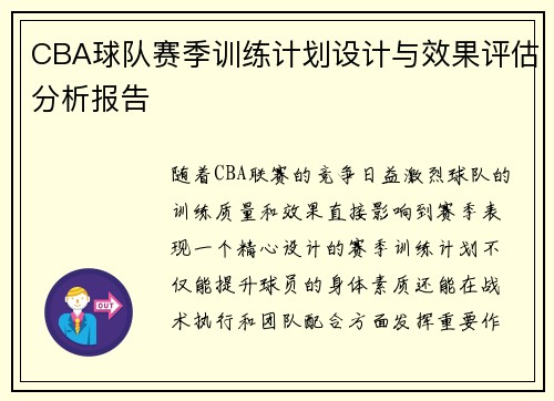 CBA球队赛季训练计划设计与效果评估分析报告