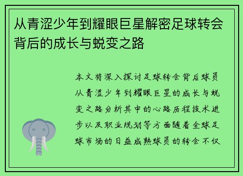 从青涩少年到耀眼巨星解密足球转会背后的成长与蜕变之路