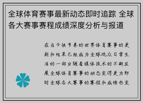 全球体育赛事最新动态即时追踪 全球各大赛事赛程成绩深度分析与报道