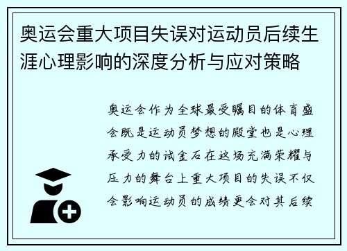 奥运会重大项目失误对运动员后续生涯心理影响的深度分析与应对策略